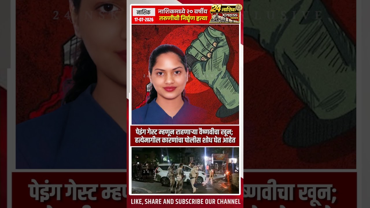 नाशिकच्या इंदिरानगरमध्ये २० वर्षीय वैष्णवीची निर्घृण हत्या;एकतर्फी प्रेमाचा संशय | Nashik Crime News