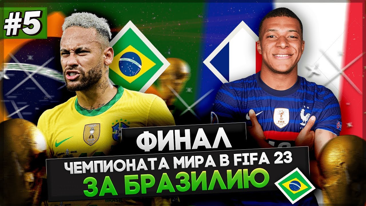 ЧЕМПИОНАТ МИРА в FIFA 23 | БРАЗИЛИЯ vs ФРАНЦИИ | ФИНАЛ ЧЕМПИОНАТА МИРА 2022