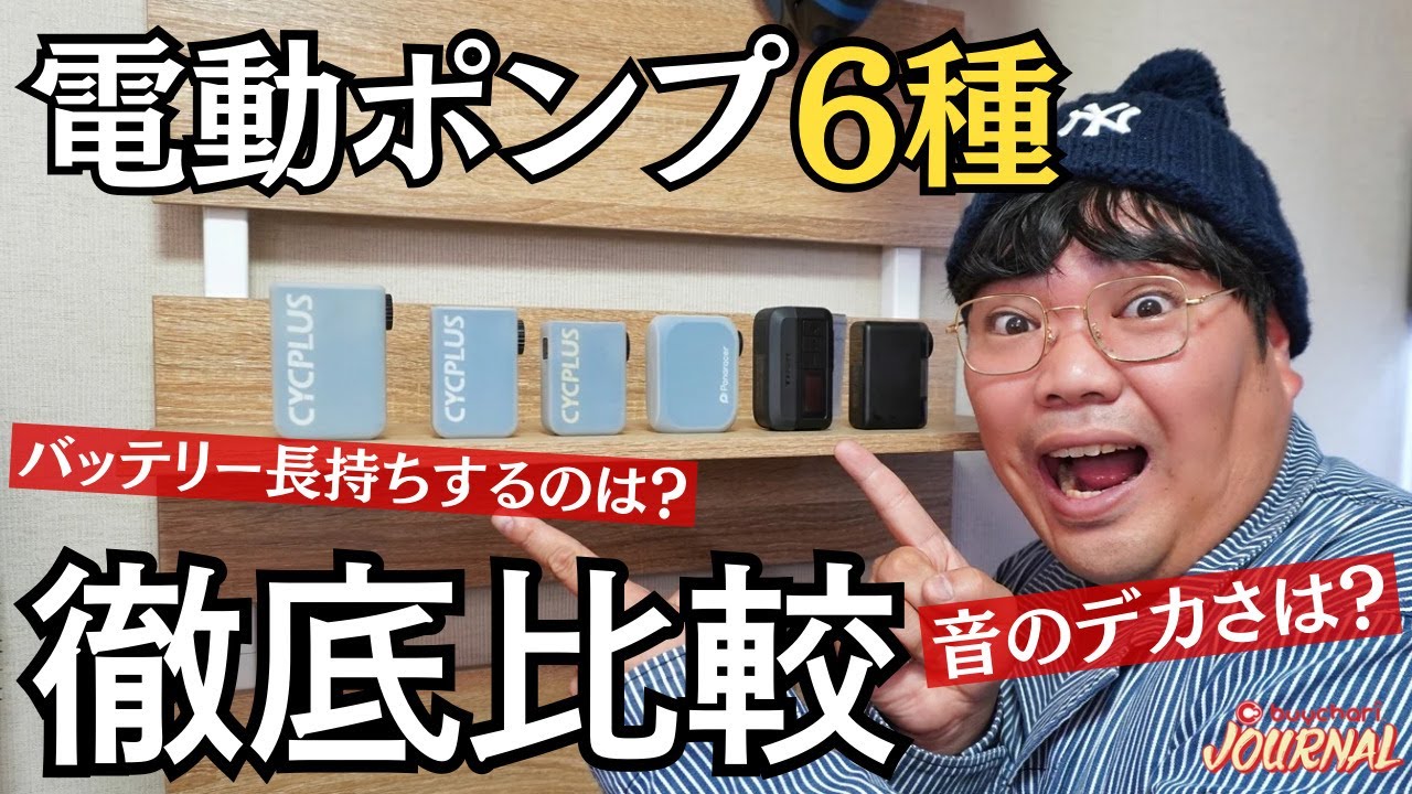 【もはや必需品？】ロードバイクの電動空気入れ、人気6モデルをくらべてみた！【電動ポンプ】