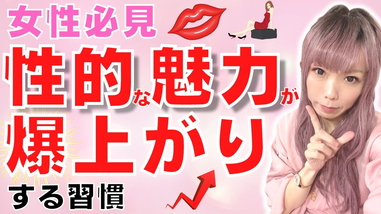 【女性必見】性的な魅力が爆上がりする習慣