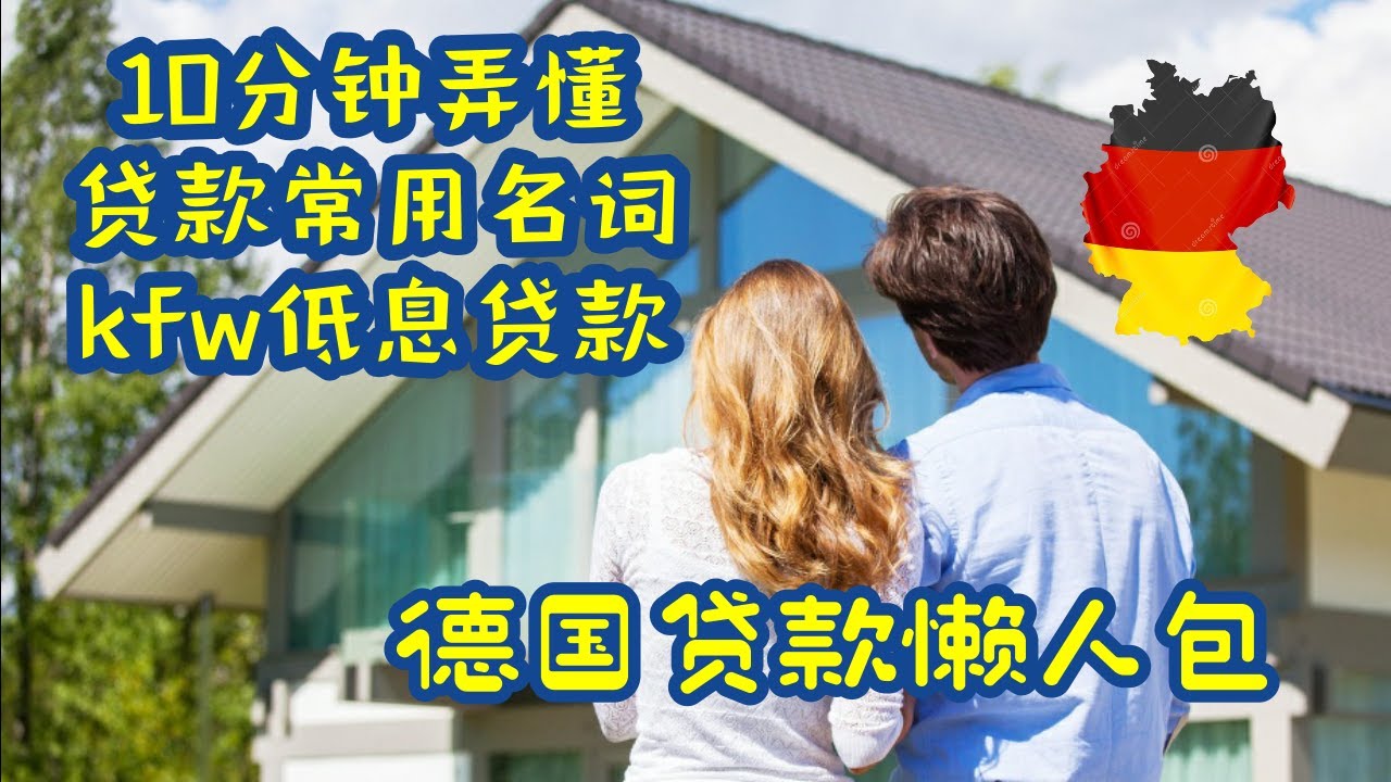 # 2 ✔️德国买房流程 (2020年最新 )㊙️買房注意事項懶人包 貸款常用的名詞以及kfw低息貸款最新政策