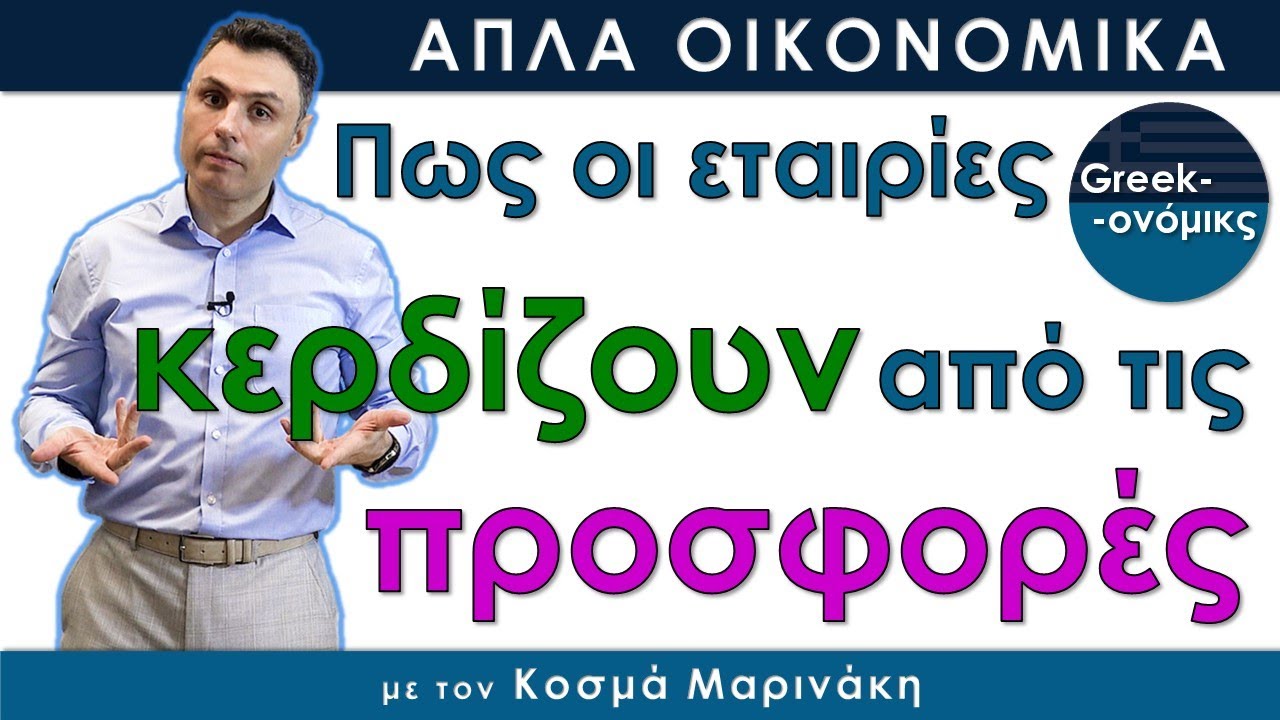 Διαφορισμός Τιμών | Greekonomics #12