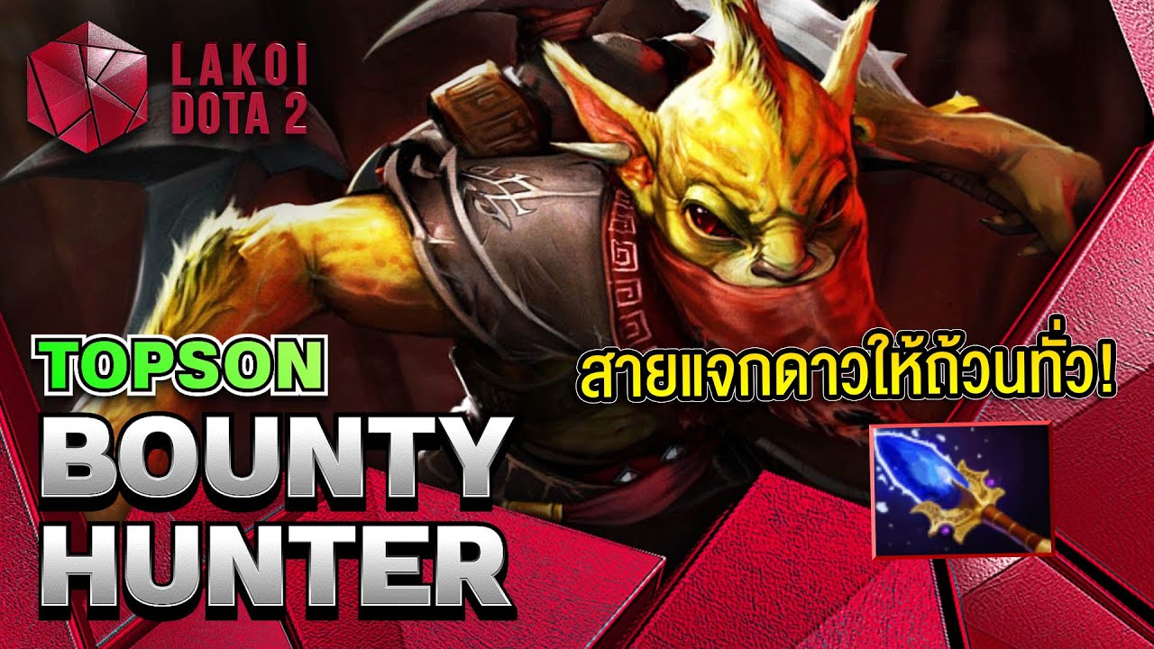 Bounty Hunter Mid โดย Topson นักขโมยเงินแจกเพื่อนและแจกดาวให้ศัตรูถ้วนหน้า แบกอย่างโปร Lakoi Dota 2