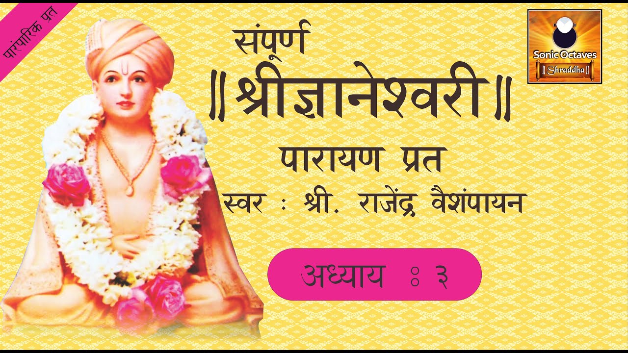 Dnyaneshwari Adhyay 3 (ज्ञानेश्वरी अध्याय ३) with Marathi Subtitles