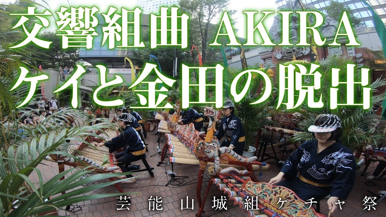 芸能山城組 交響組曲 AKIRA『ケイと金田の脱出』芸能山城組ケチャまつり2018