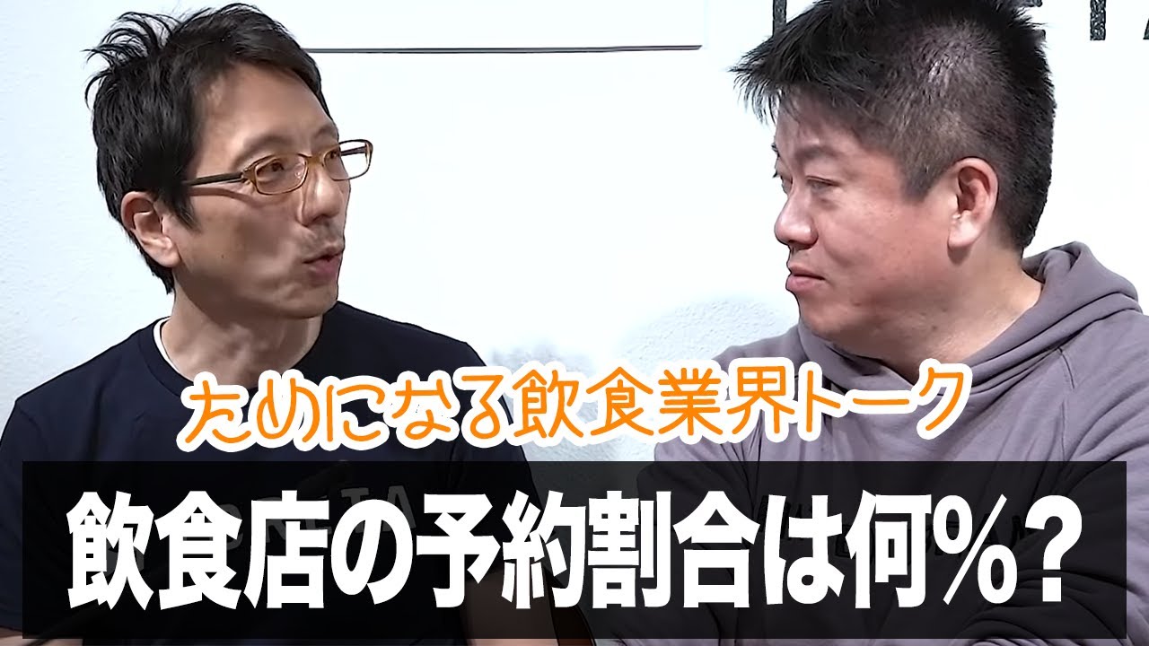 データで学ぶ飲食業界！予約比率はどのくらい？【トレタ×堀江貴文】