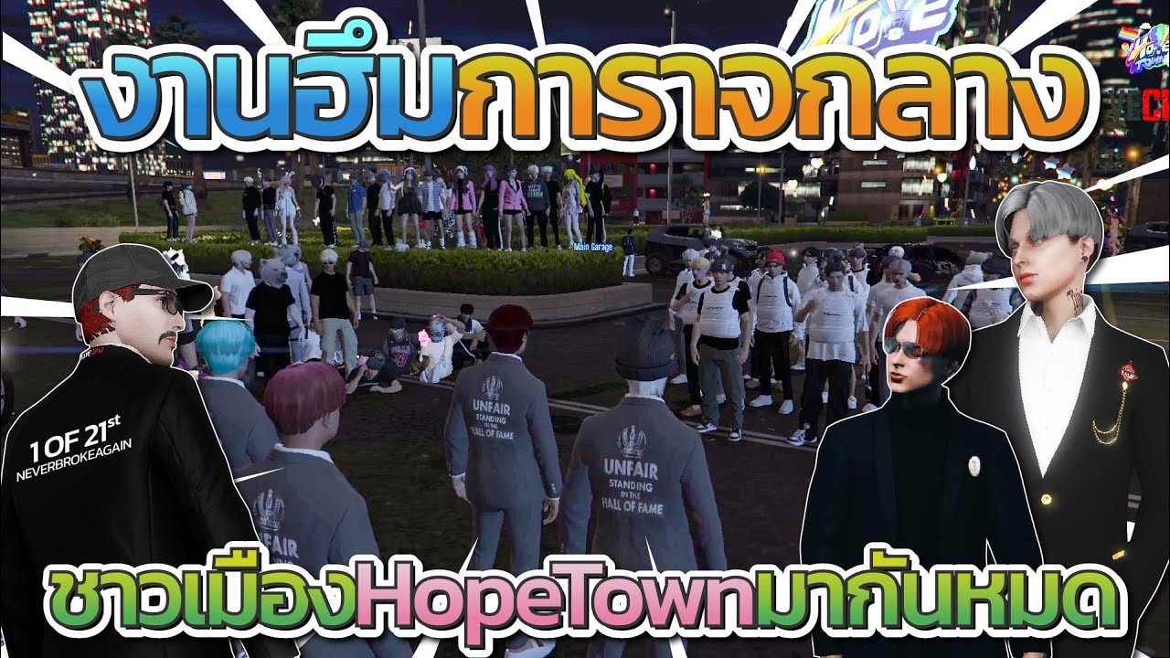 มีงานฮึมที่การาจกลาง ชาวเมือง HOPE TOWN มากันหมด UF vs 21st | GTA V FiveM
