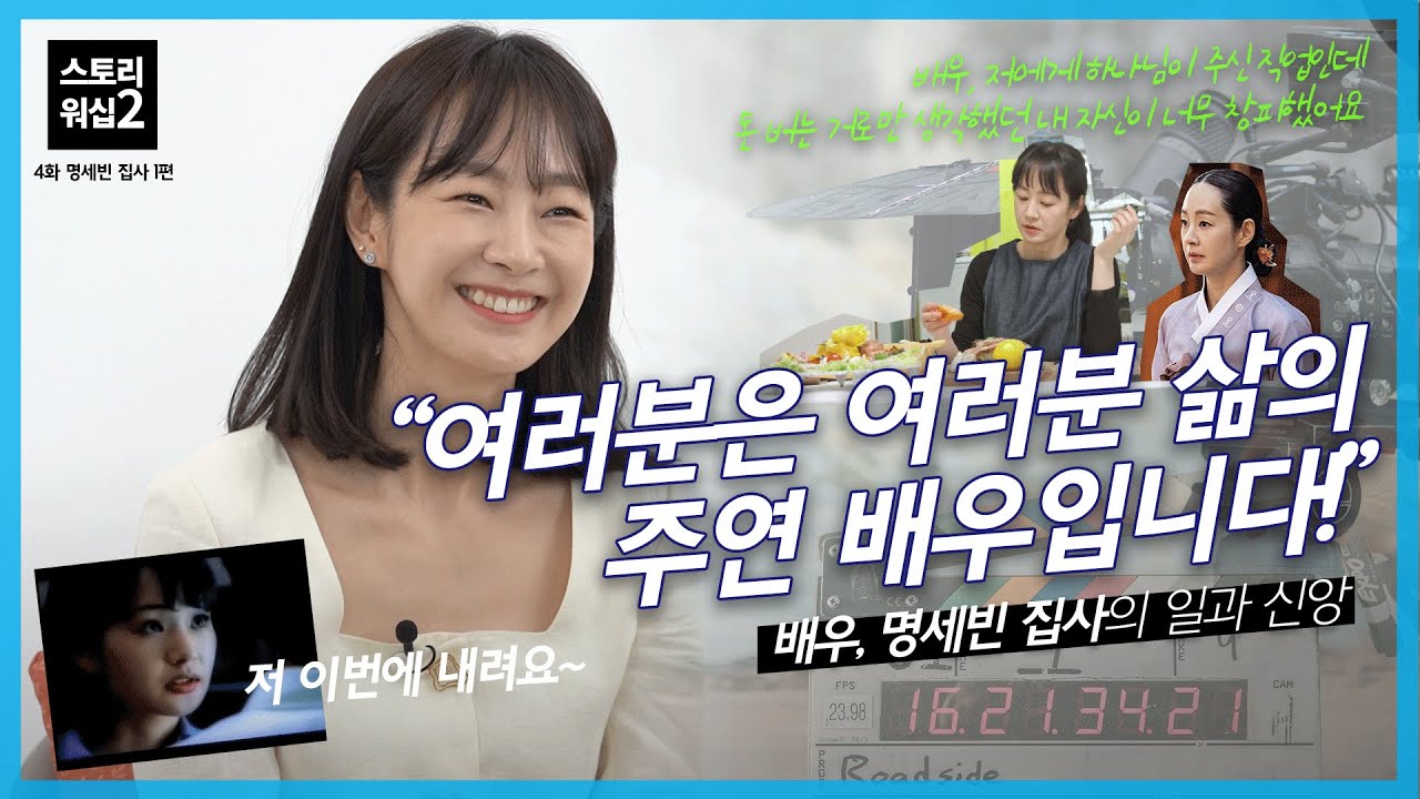 [#스토리워십] 배우 명세빈 집사의 간증 : 내 인생의 주연배우로 살고 있는 여러분께 | 명세빈 집사 | #스토리워십2 ep.04 | 강남중앙침례교회