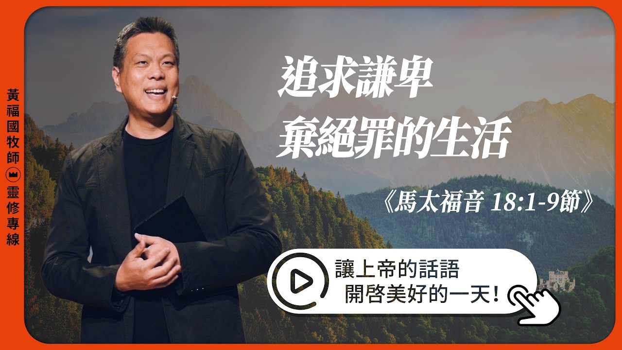 2026.02.26 活潑的生命 // 馬太福音十八章1-19節 // 黃福國牧師 // 靈修專線 每日禱讀