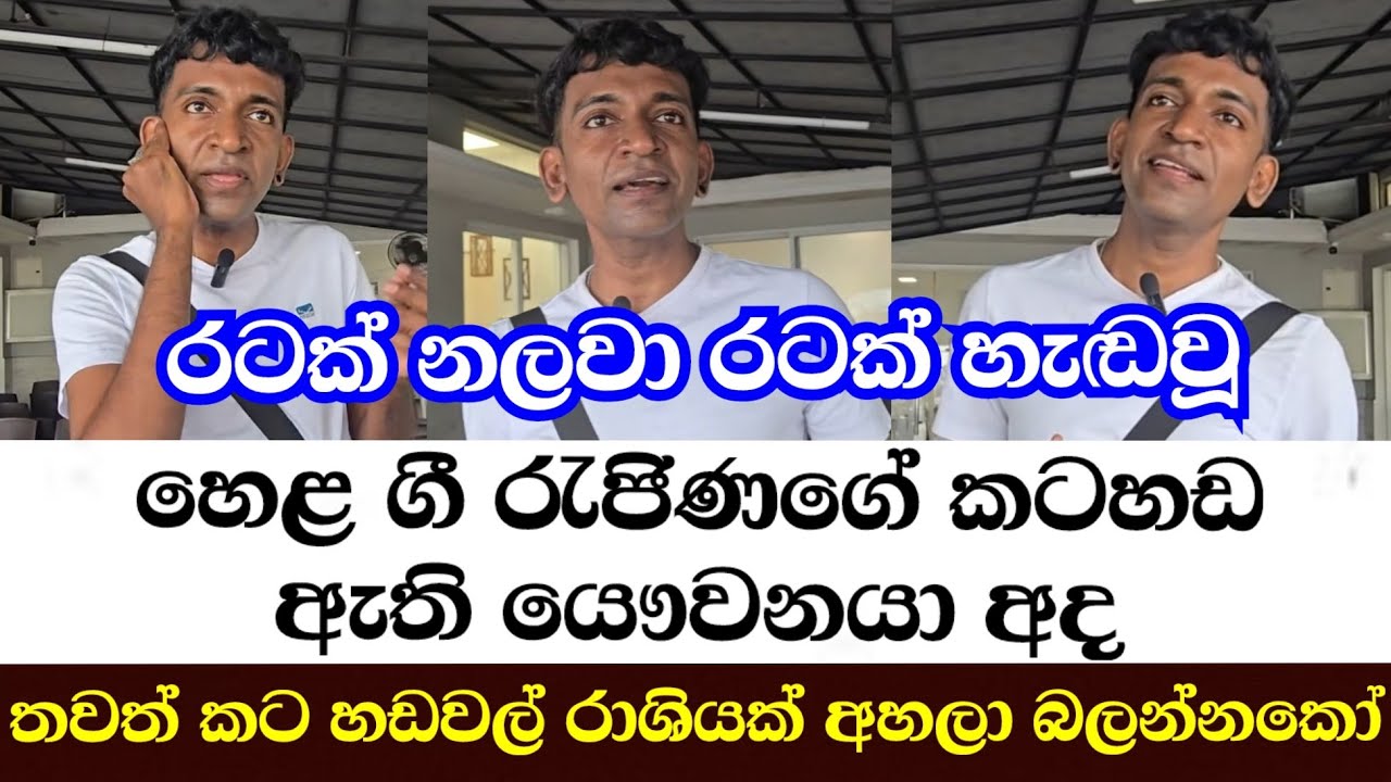 රටක් නලවා රටක්‌ හැඬවූ හෙළ ගී රැජිණියගේ කටහඬ ඇති යෞවනයා-තවත් කට හඩවල් රාශියක් අහලා බලන්නකෝ