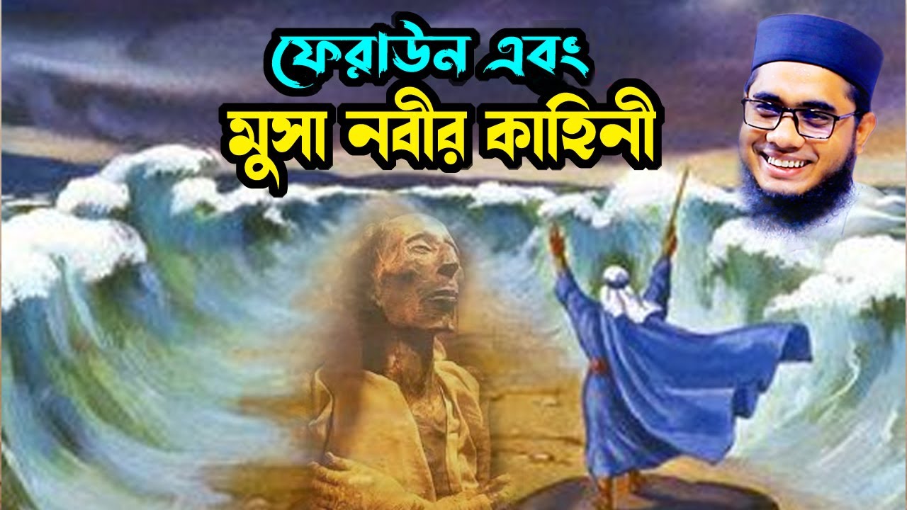mufti shahidur rahman mahmudabadi bangla waz download 2022 ফেরাউন এবং মুসা নবীর কাহিনী ulama tv