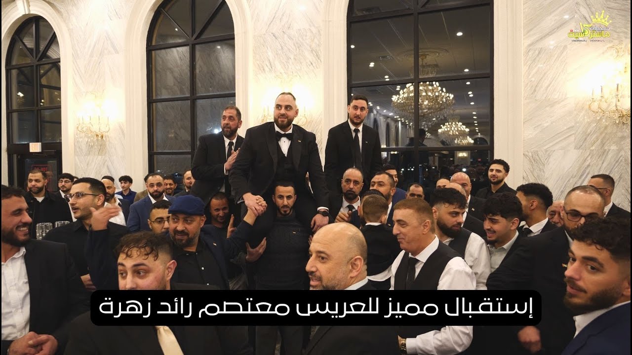 إستقـبال مميز للعريس معتصم رائد زهرة بقيادة النجـم نزار حداد || زفاف معتصم رائد زهرة شيكاعو 2025