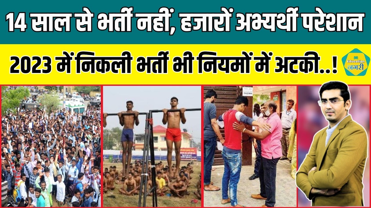 14 साल से इंतजार कर रहे कोच भर्ती के अभ्यर्थी, 2023 की भर्ती भी अटकी, अभ्यर्थी लगा रहे गुहार..!