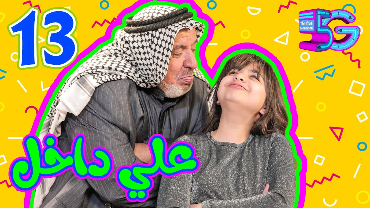 الجيل الخامس الحلقه |13| ضيف الحلقة الفنان علي داخل