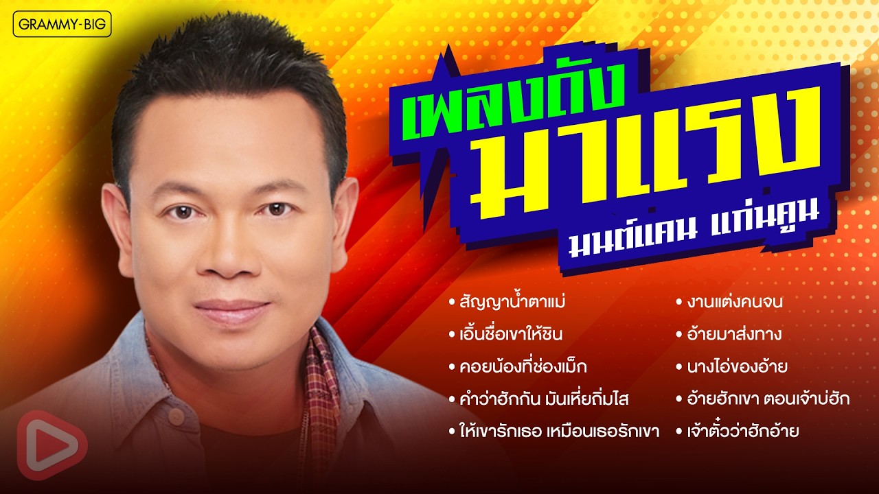 รวมฮิต เพลงดังมาแรง มนต์แคน แก่นคูน l สัญญาน้ำตาแม่, เอิ้นชื่อเขาให้ชิน, งานแต่งคนจน [Longplay]