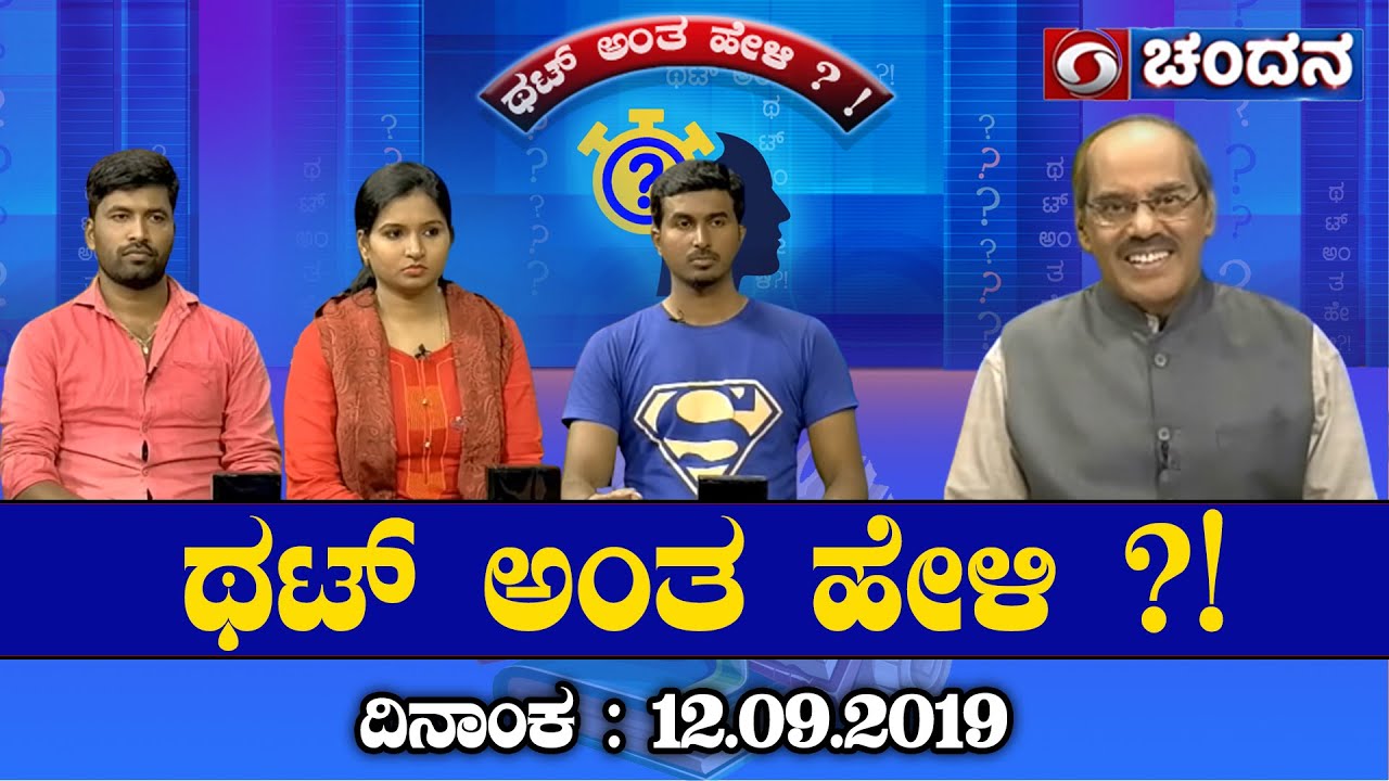Thatt Antha Heli | Quiz Show with Dr. Na Someshwar | 12-09-2019 | Chandana Archives