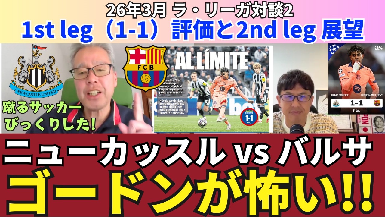 ニューカッスル vs バルセロナ。1st leg（1-1） 振り返り。バルサがボール支配できなかった理由。ゴードンが怖い2nd leg 展望。｜26年3月 ラ・リーガ対談2  木村浩嗣×小澤一郎