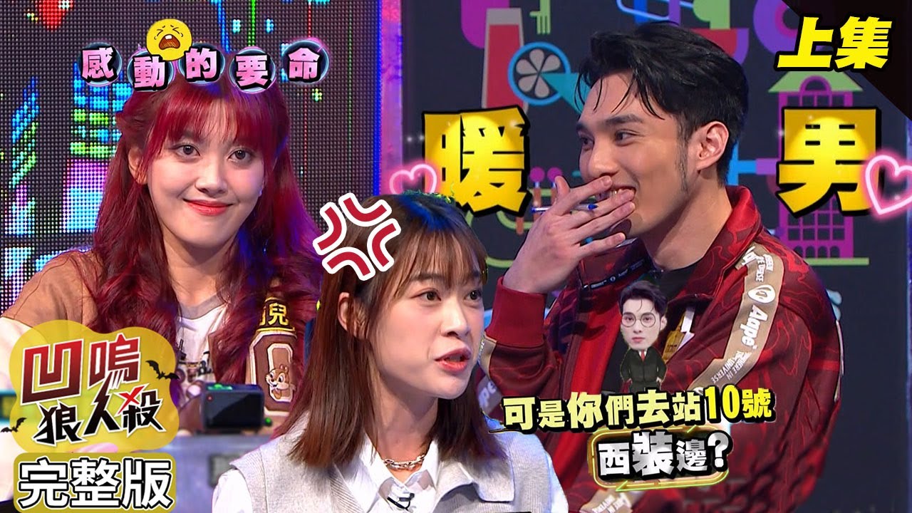【娛樂百分百】2024.05.30《凹嗚狼人殺10人警長局》(上) 黃偉晉、賴晏駒│劉雨婷、艾莉兒、荳荳、張語噥、孫沁岳、小翔、YC、李娜