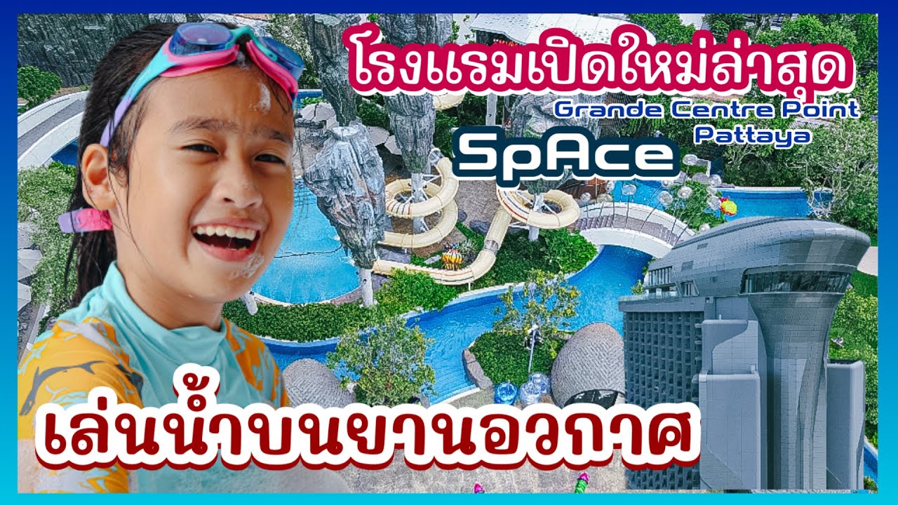 เล่นน้ำบนยานอวกาศ ที่แรกในประเทศ Grande Centre Point Space Pattaya I RoyKeaw All Area