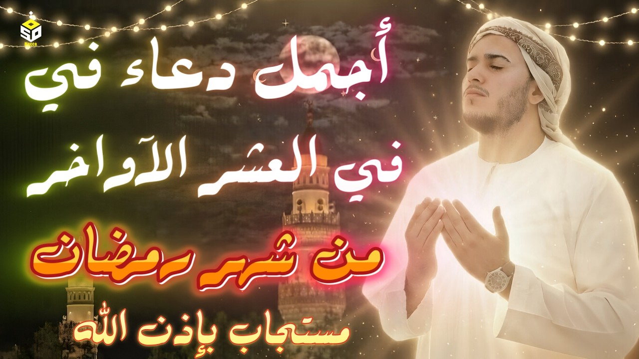 دعاء العشر الاواخر من رمضان | دعاء ليلة القدر | سارعوا بقوله فابواب السماء مفتوحه Dua Lailat-ul-Qadr