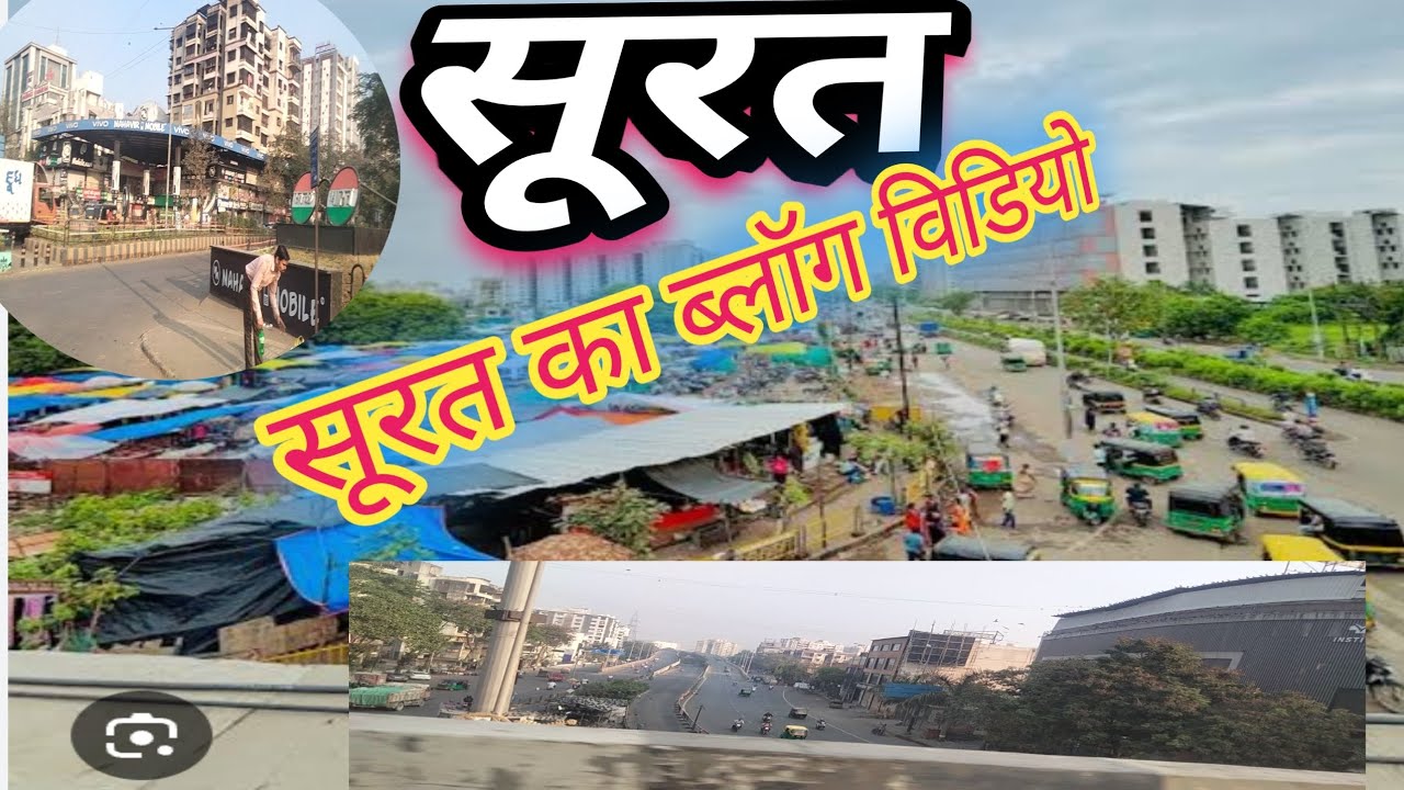 #Hindi video || सूरत का ब्लॉग विडियो  || surat ka vlog video #Ramnath ठाकुर l 