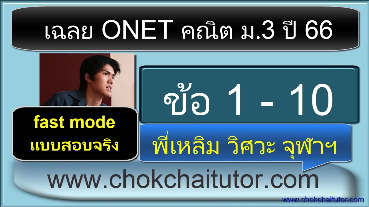 เฉลย Onet คณิต ม 3 ปี 66 ข้อ 1-10 (ทุกข้อ) (ver fast สอนเร็วเหมือนสอบจริง) โดย พี่เหลิม