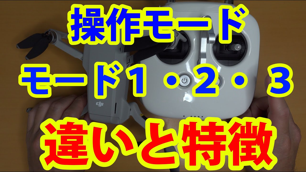 【解説動画】モード１？モード２？ドローンのコントロールモードを完全解説