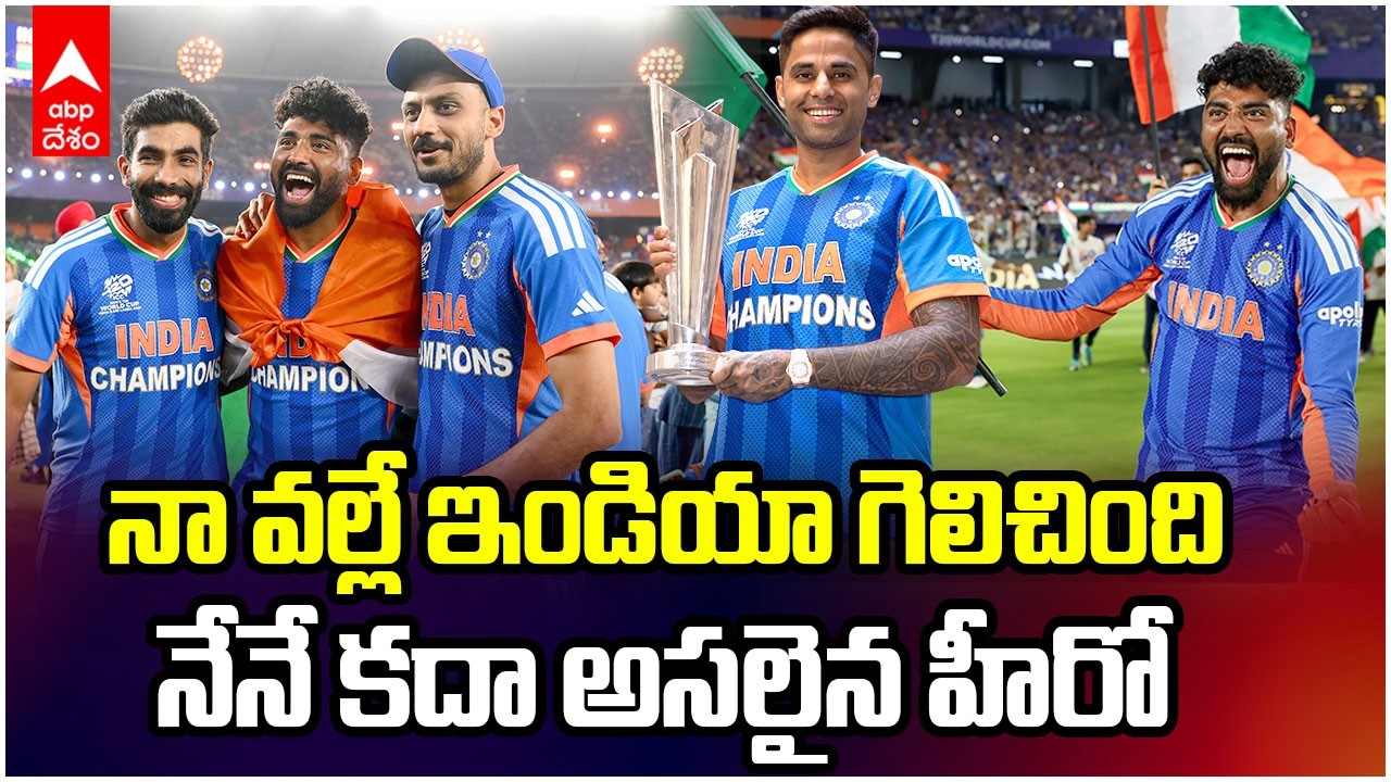 Siraj Water Boy Comments T20 World Cup | సిరాజ్ ఫన్నీ కామెంట్స్ వైరల్  | ABP Desam