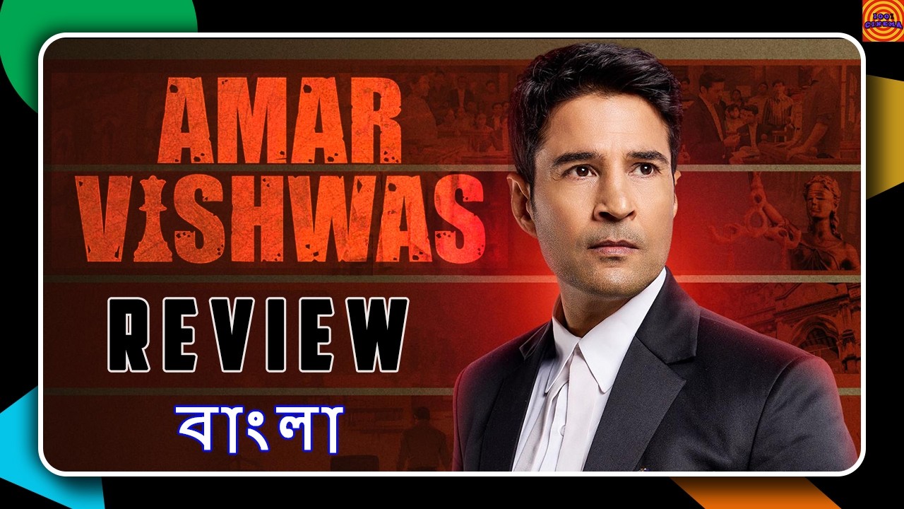 AMAR VISHWAS (2026) Review in বাংলা | Legal Drama Series | Amazon MX Player |