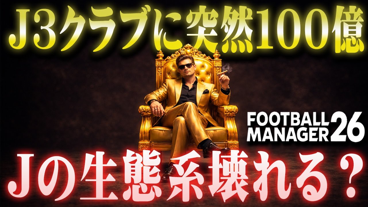 100億手渡したJ3クラブは2年目で覚醒し、Jの生態系破壊出来るのか？【Football Manager26】【番外編】