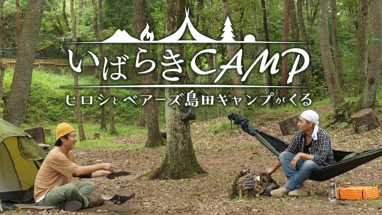 【いばらきキャンプ】ヒロシとベアーズ島田キャンプが来る #1
