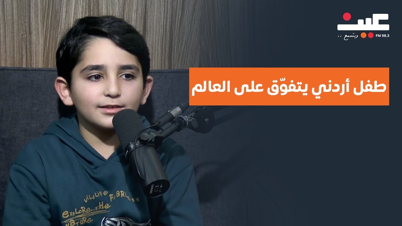 طفل أردني يتفوّق على العالم.. عبقري الحساب الذهني زهير المومني