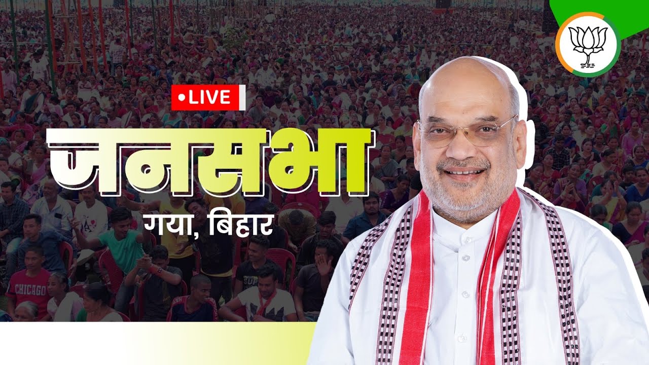 LIVE: HM Shri Amit Shah addresses public meeting in Gaya, Bihar | Lok Sabha Election 2024