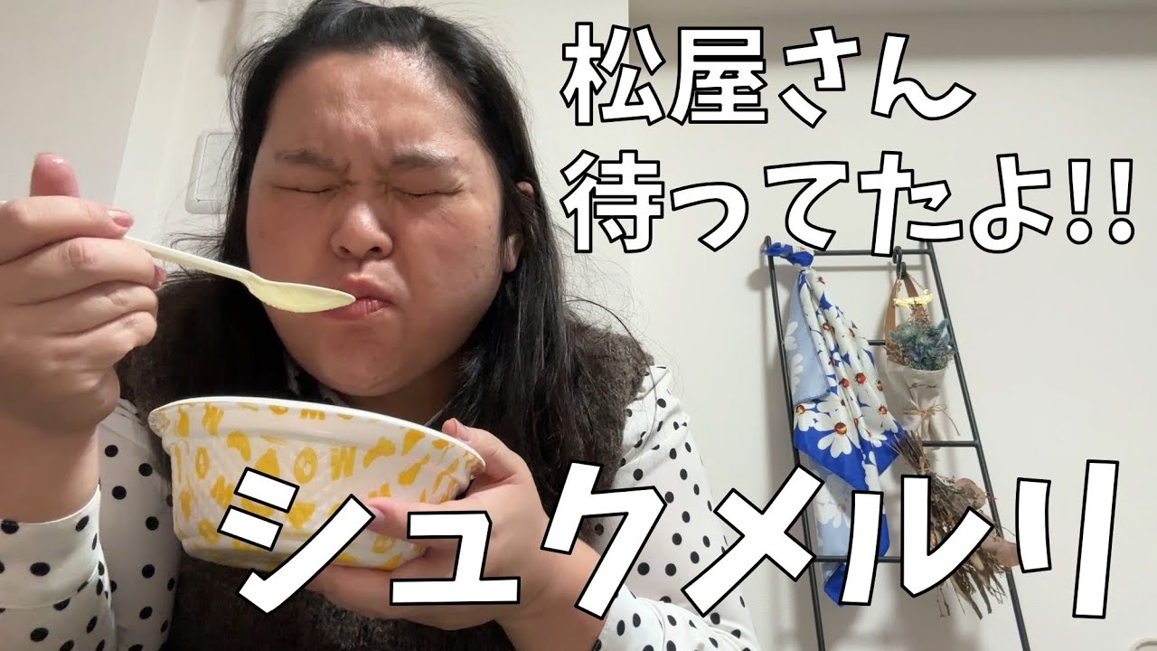【松屋 シュクメルリ鍋定食】祝！復活！ずっと待ってたシュクメルリを食べるわよ！【2025年流行るスイーツ予想】