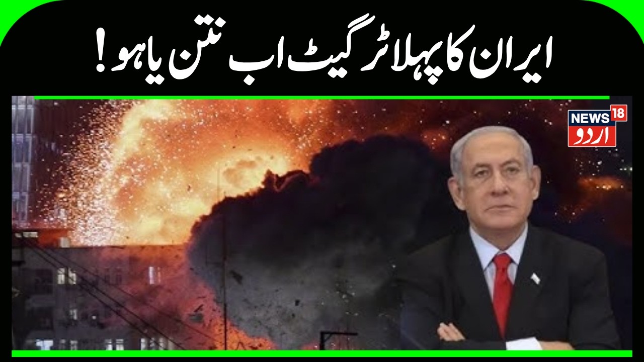 Iran VS Israel, America WAR: !ایران کا پہلا ٹرگیٹ اب بنجمن نتن یاہو | Iran Attack on US | N18G