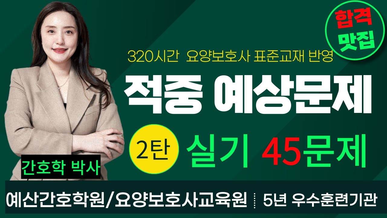 요양보호사☀️실기 45문제 2탄☀️ 한번에 합격하는 강의~♡