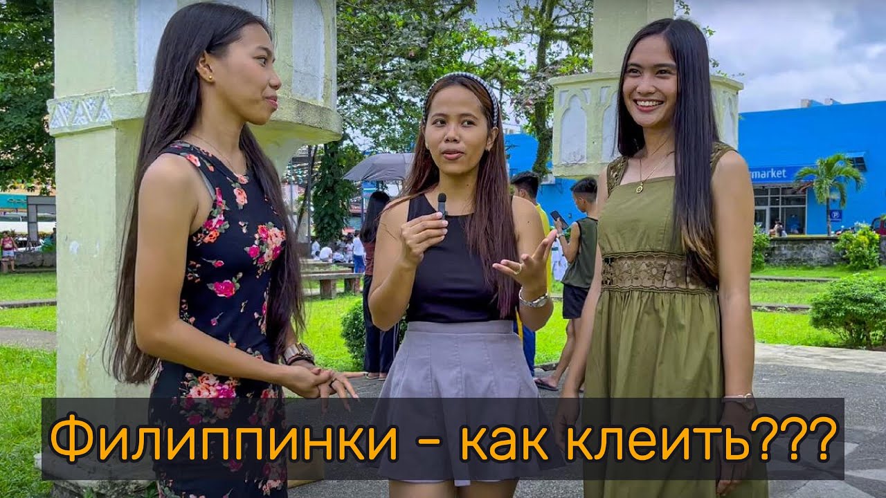 Филиппинки - как клеить???