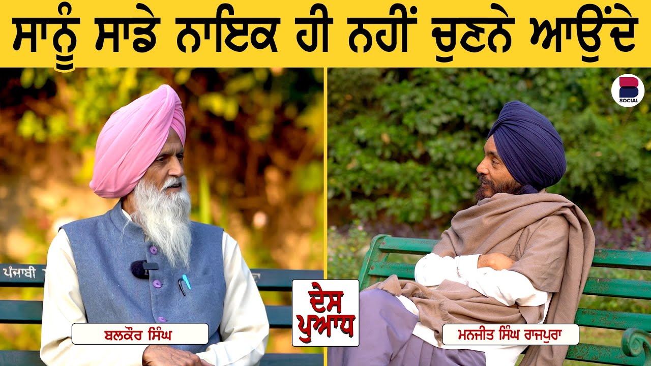 ਸਾਨੂੰ ਸਾਡੇ ਨਾਇਕ ਹੀ ਨਹੀਂ ਚੁਣਨੇ ਆਉਂਦੇ | Balkaur Singh | Manjit Singh Rajpura | B Social