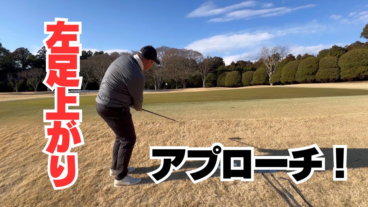 【アプローチ】寄る！左足上がりアプローチ！