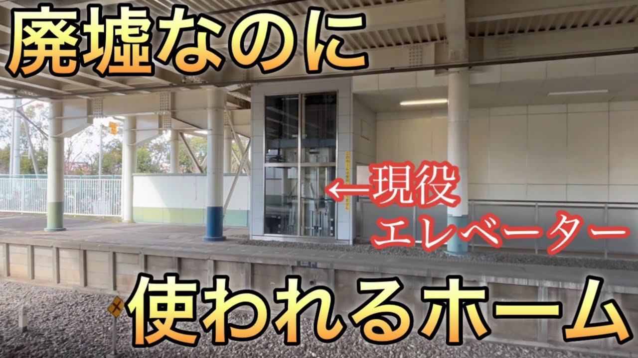 廃墟なのに使われている不思議なホーム