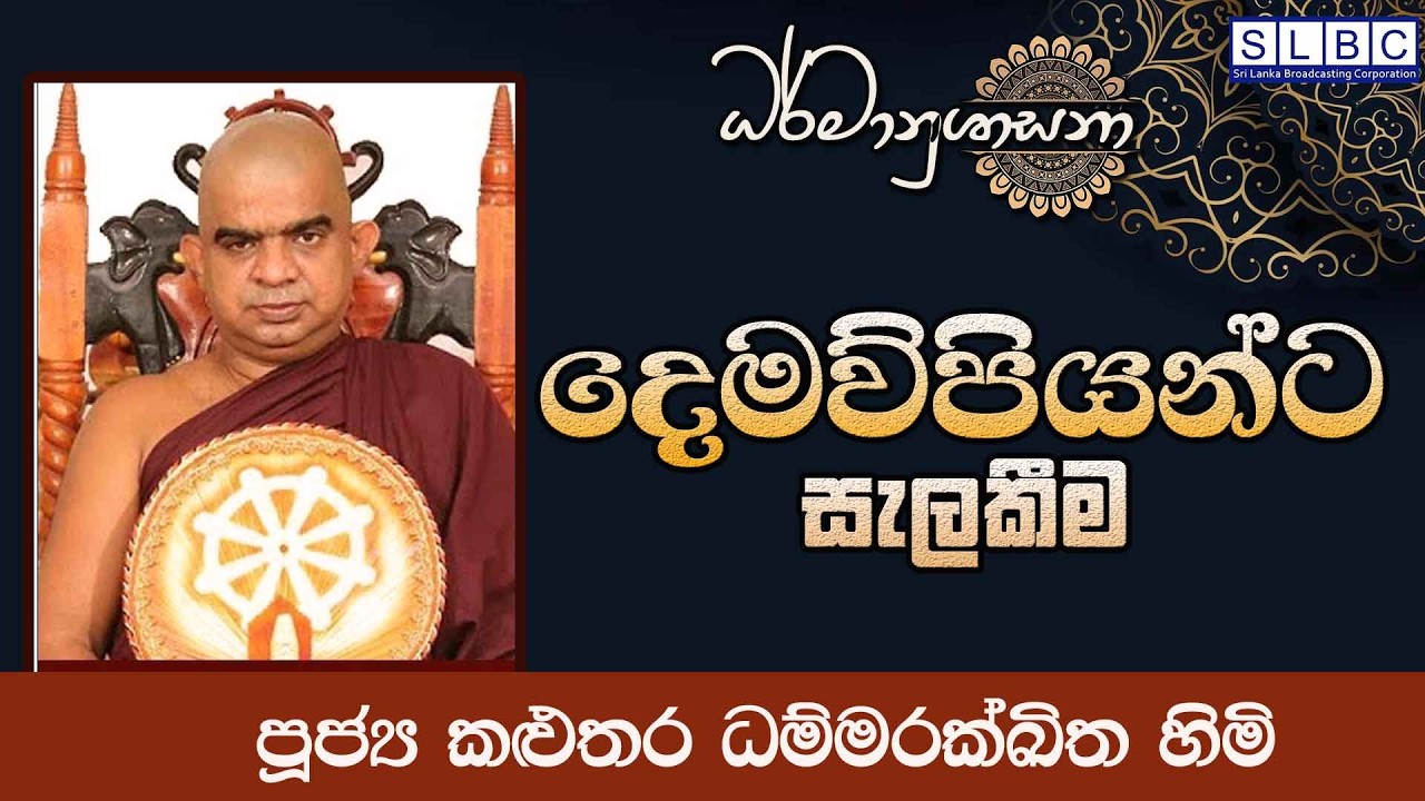 2026 MARCH 03 | 08 00 PM |දෙමව්පියන්ට සැලකීම | පූජ්‍ය කළුතර ධම්මරක්ඛිත හිමි