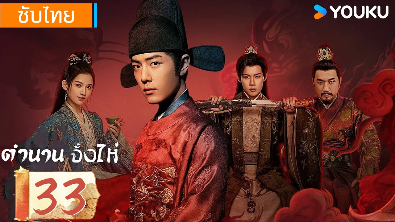 ซับไทย | ตำนานจั้งไห่ Legend of Zang Hai | EP33 | YOUKU | รับชมฟรี ช่วงเวลาจำกัด!