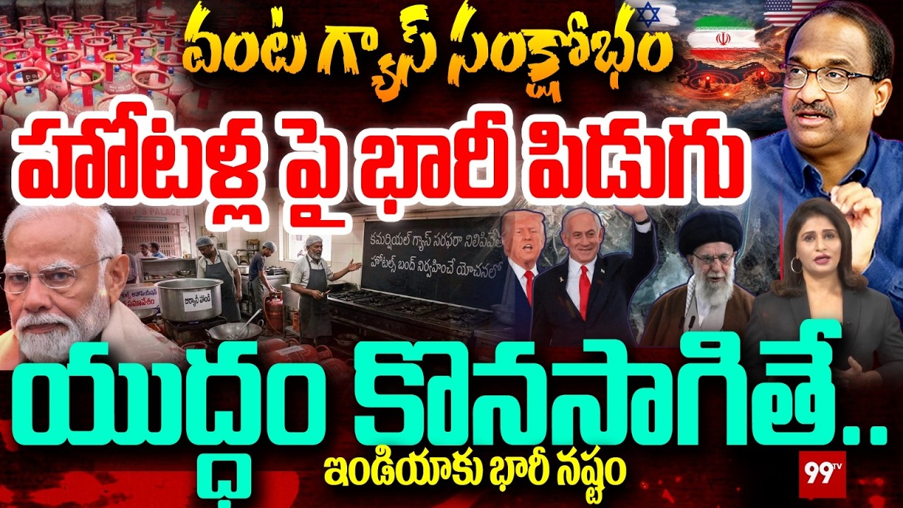 Prof. Nageshwar on LPG Gas Crisis in India?హోటళ్ల పై భారీ పిడుగు..| Oran War Effect | 99TV