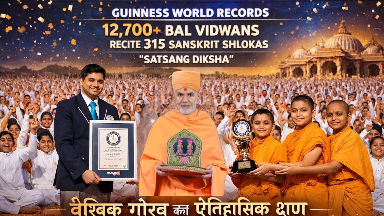 BAPS वैश्विक गौरव का ऐतिहासिक क्षण Guinness World records 12,700+ bal vidvans #worldrecords #BAPS 
