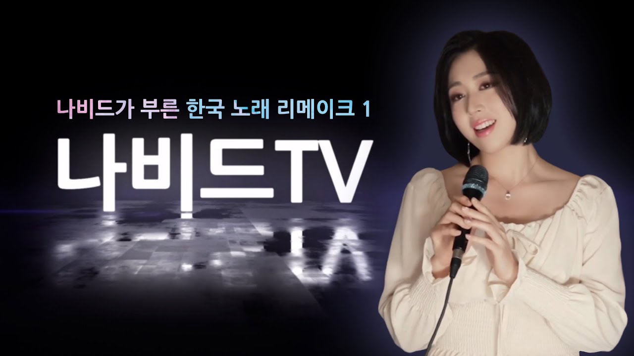 나비드 커버송 🎤 한국 노래 모음 【1】 🎧 33곡 2시간 연속 재생 (가나다 순) ┃ 리메이크 편곡·연주·노래: 나비드 ▪️NAVID’s Cover Songs (Remake)
