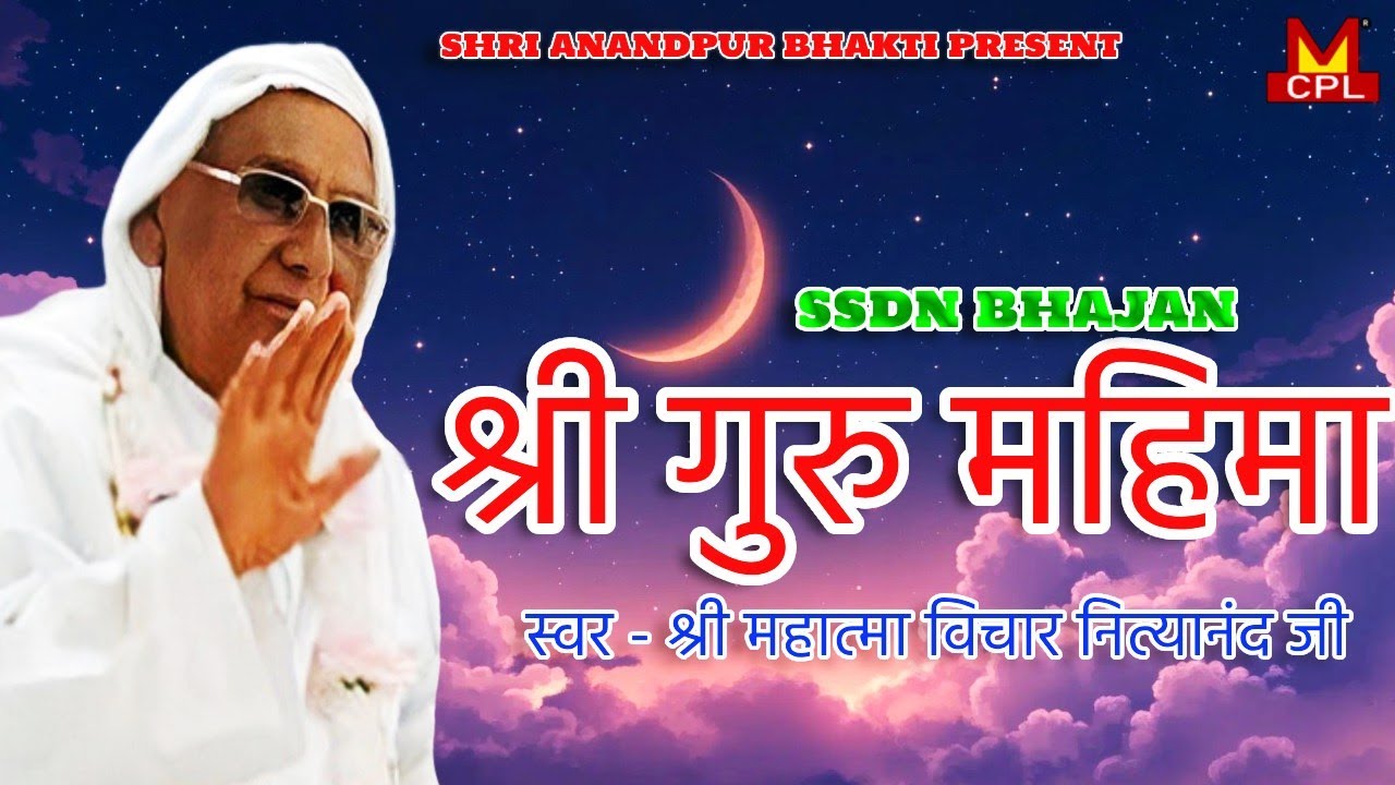 Shri anandpur Guru Mahima| श्री आनंदपुर गुरु महिमा | shri anandpur bhajan  | SSDN Bhajan