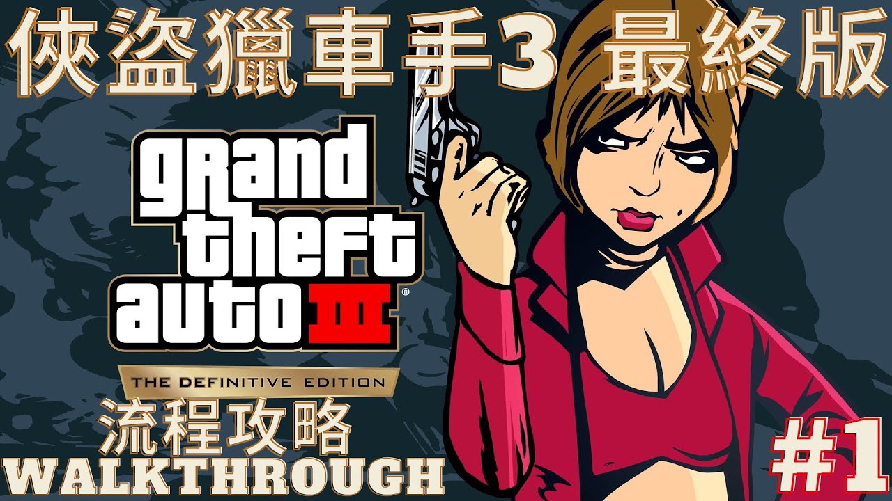【俠盜獵車手3最終版】流程攻略 Part1 | GTA3 Definitive Edition - Walkthrough - No Commentary Part1