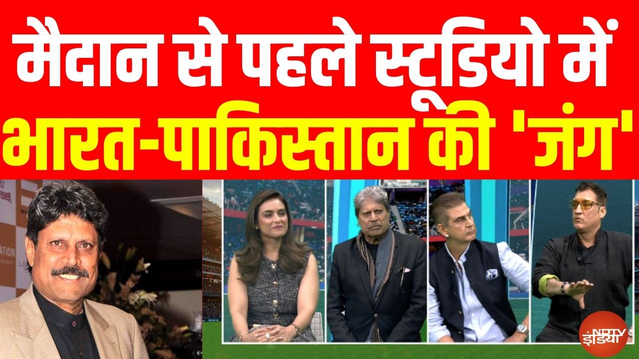 India vs Pakistan Match News LIVE: मैदान से पहले स्टूडियो में भारत-पाकिस्तान की 'जंग' | Kapil Dev