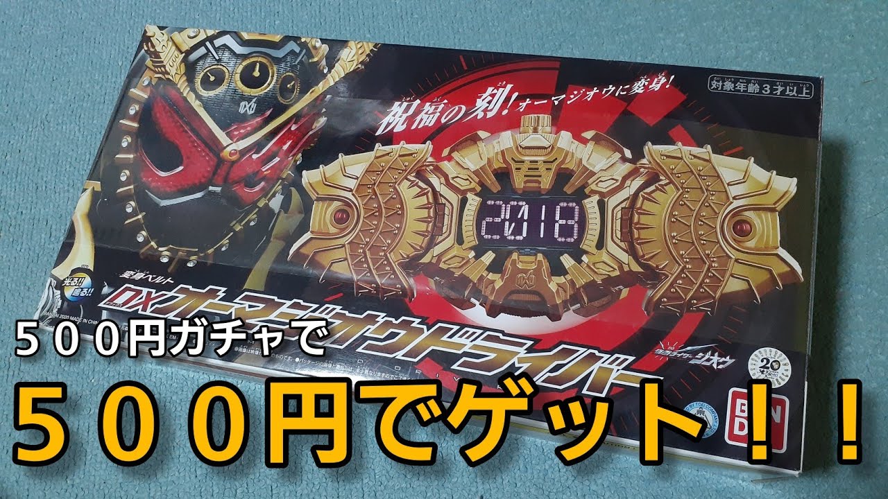 【中古】でゲットした【オーマジオウドライバー】を紹介！【Omagio Driver】【Kamen Rider Zio】