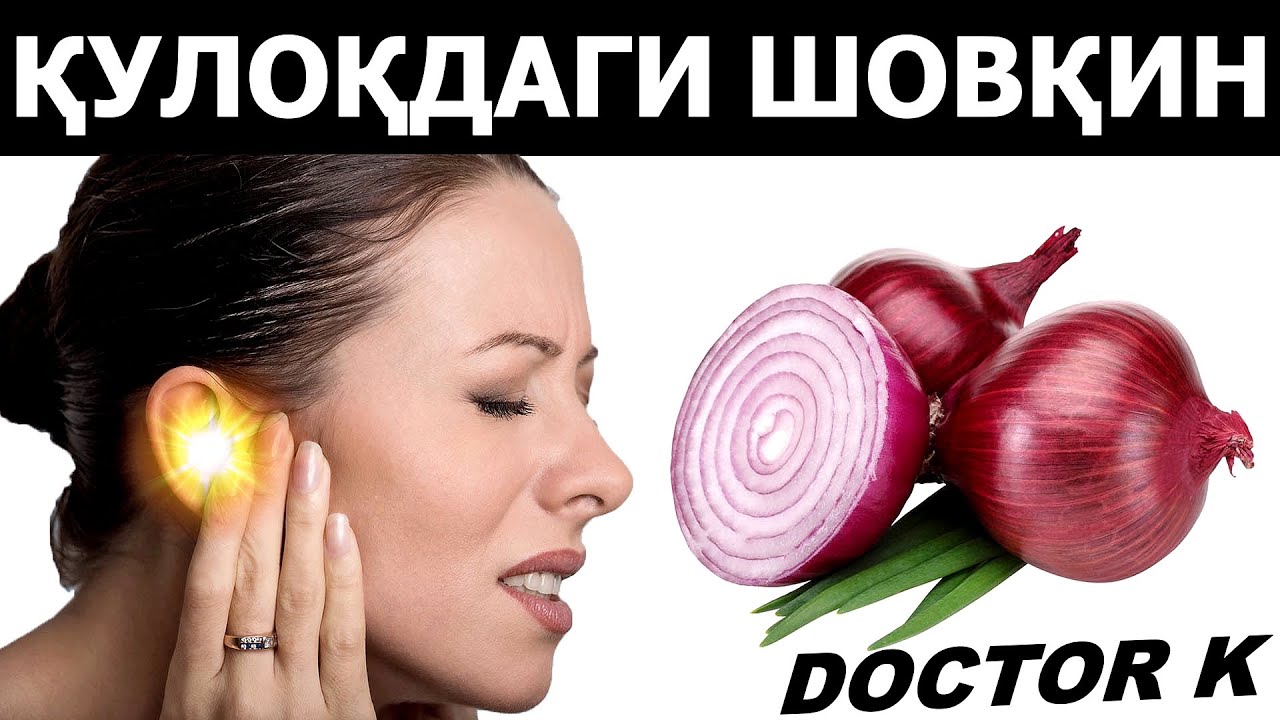 ҚУЛОҚДАГИ ШОВҚИНДАН БИР УМРГА ХАЛОС БЎЛИНГ! ХАЛҚ ТАБОБАТИ.